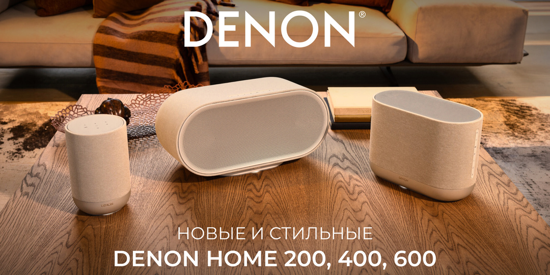 Новые Denon Home 200, 400 и 600: стильный дизайн и мультирумное звучание