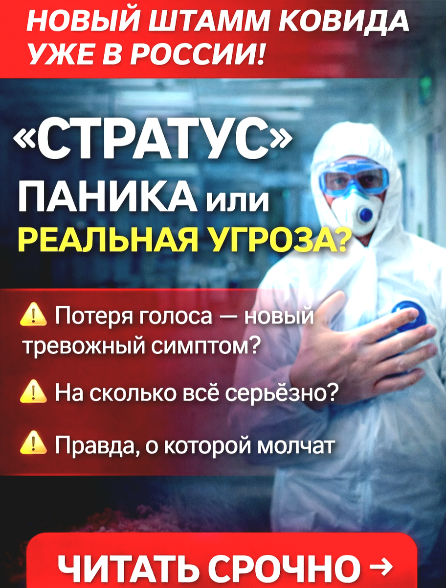 В России распространяется штамм COVID «Стратус»: что известно на сегодня и стоит ли паниковать?