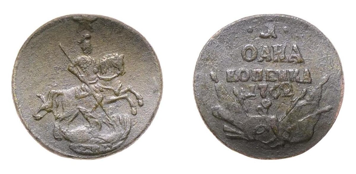 1 копейка 1762 года. Источник Ruritetus.ru.