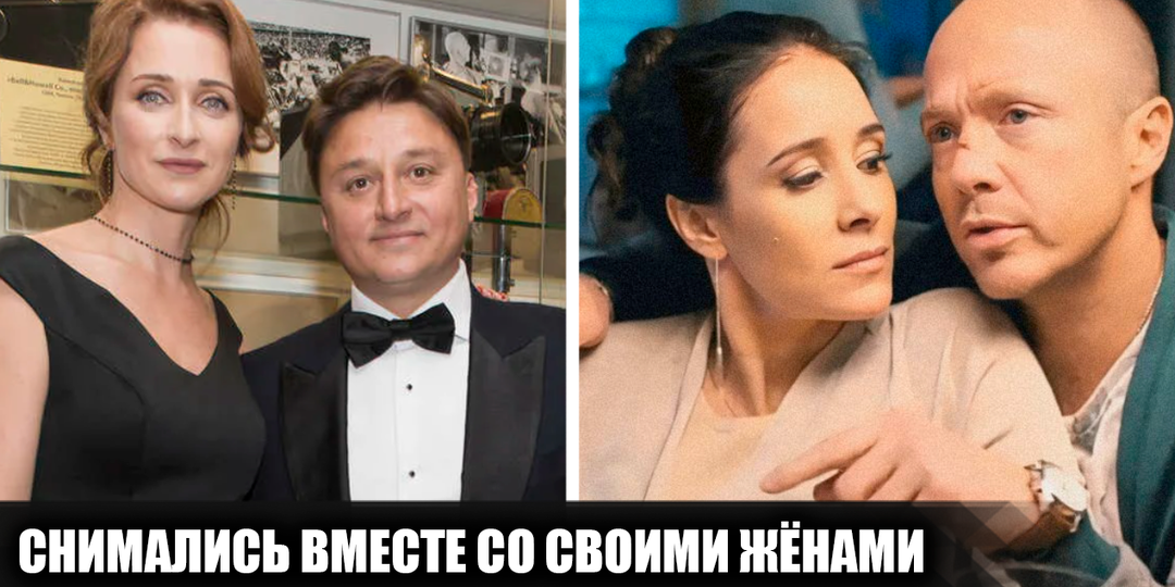 10 известных российских актёров, которые играли в кино вместе со своими жёнами