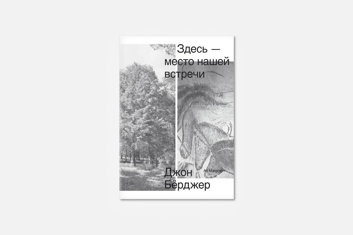 Пресс-служба Ad Marginem📷Джон Берджер, «Здесь — место нашей встречи»