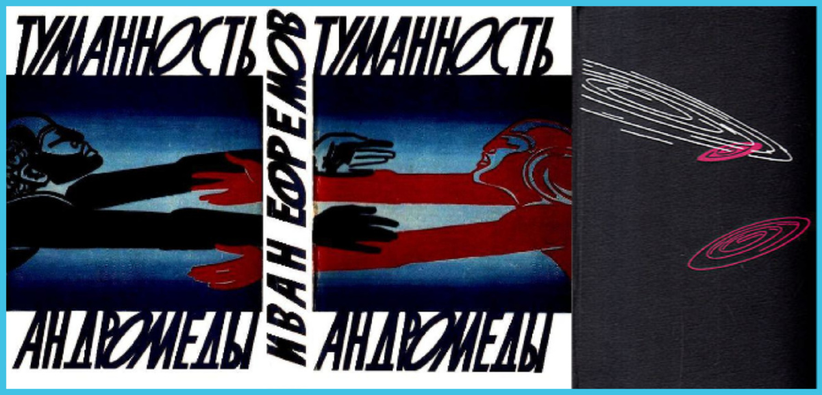 Суперобложка романа И.А. Ефремова "Туманность Андромеды". Художник Н.И. Гришин. ГИХЛ, 1961.