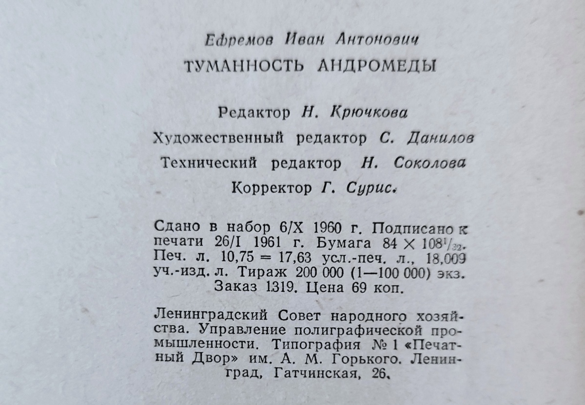 Выходные данные романуа И.А. Ефремова "Туманность Андромеды". ГИХЛ, 1961.