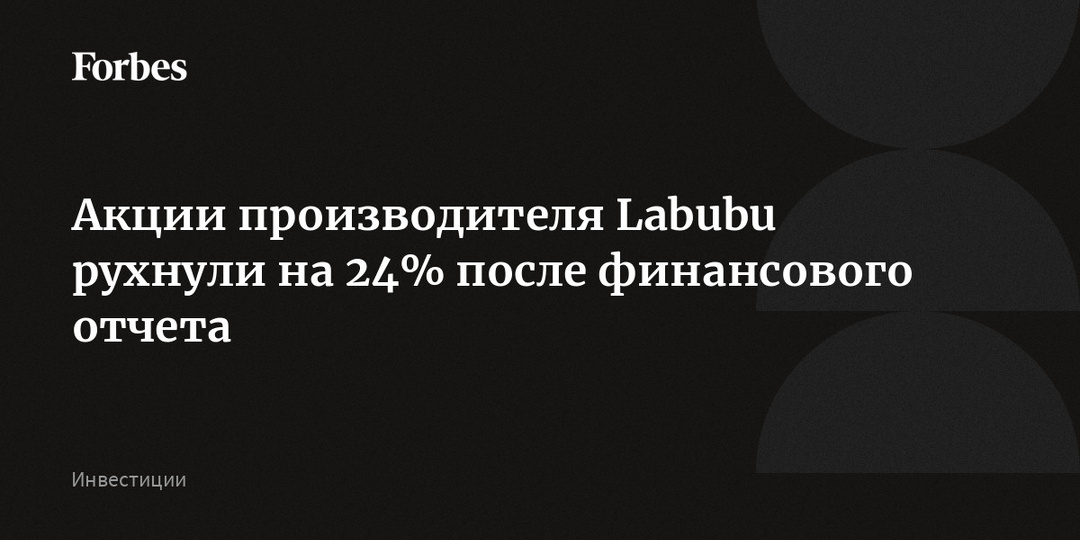 Акции производителя Labubu рухнули на 24% после финансового отчета