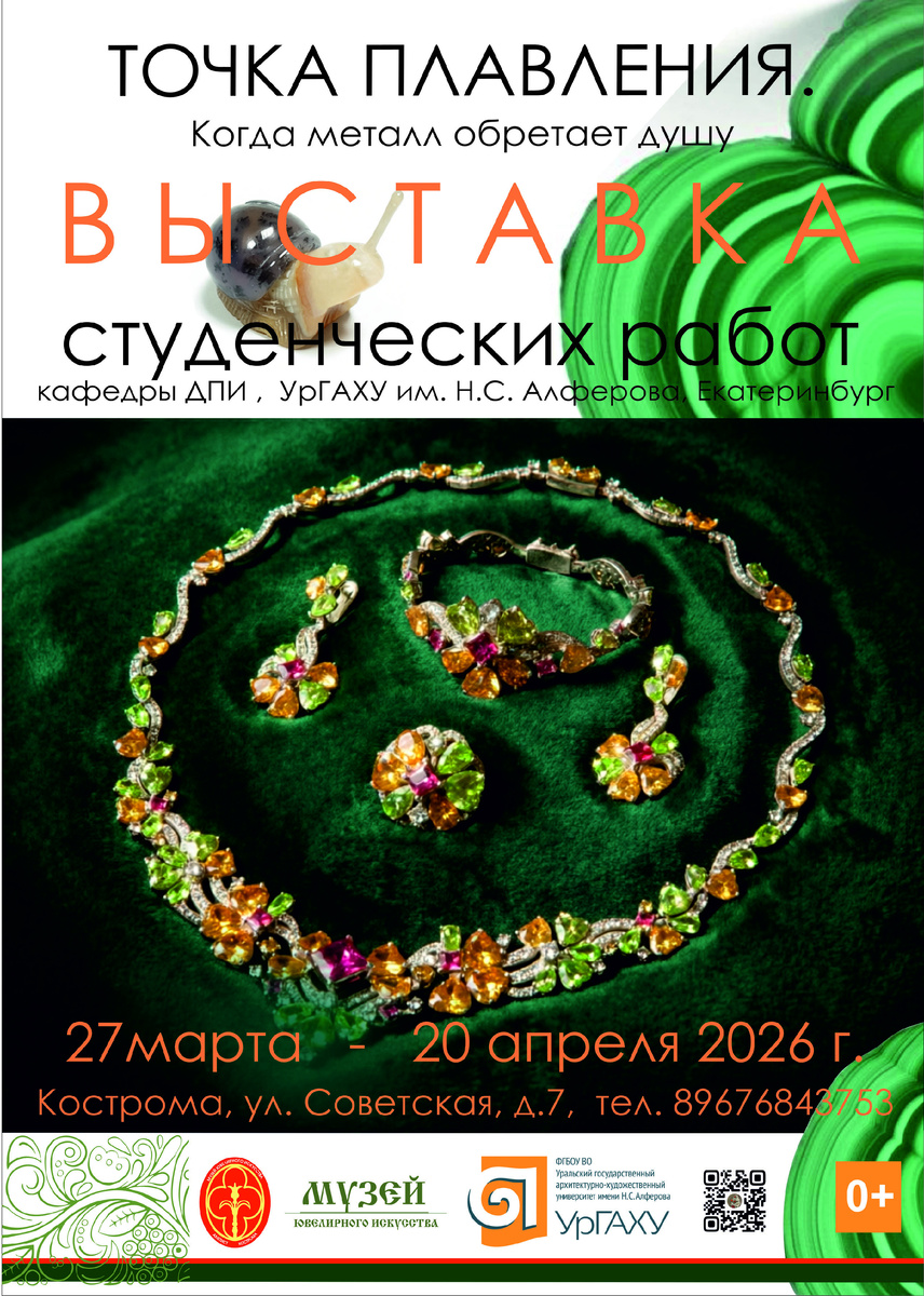 Фото: музей ювелирного искусства Костромы