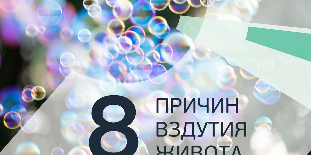 Постоянное вздутие живота. 8 причин, о которых вы не подозреваете