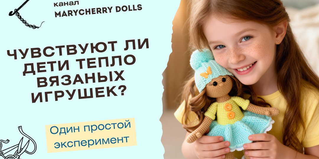 Чувствуют ли дети тепло вязаных игрушек? Один простой эксперимент
