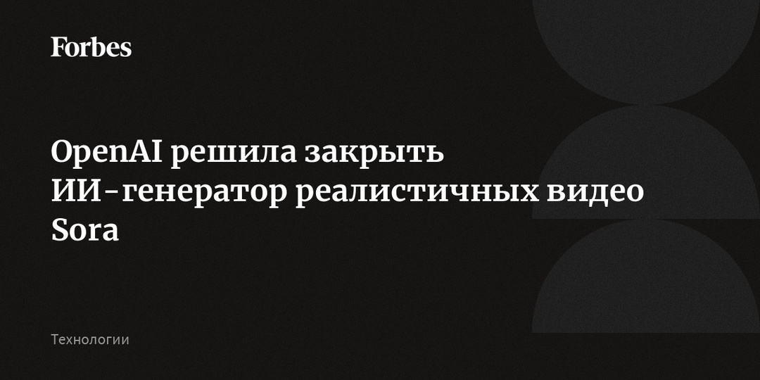 OpenAI решила закрыть ИИ-генератор реалистичных видео Sora