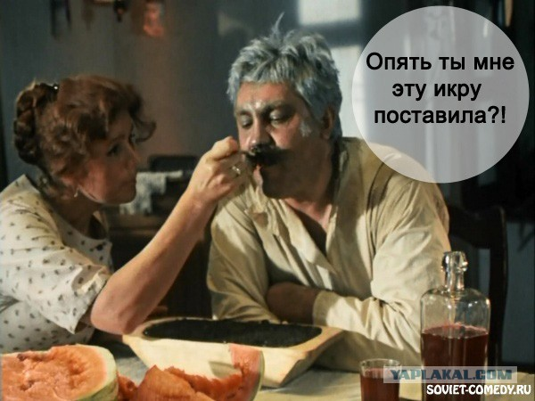 Верещагин в «Белом солнце пустыни», на икру уже не мог смотреть. Из Яндекса