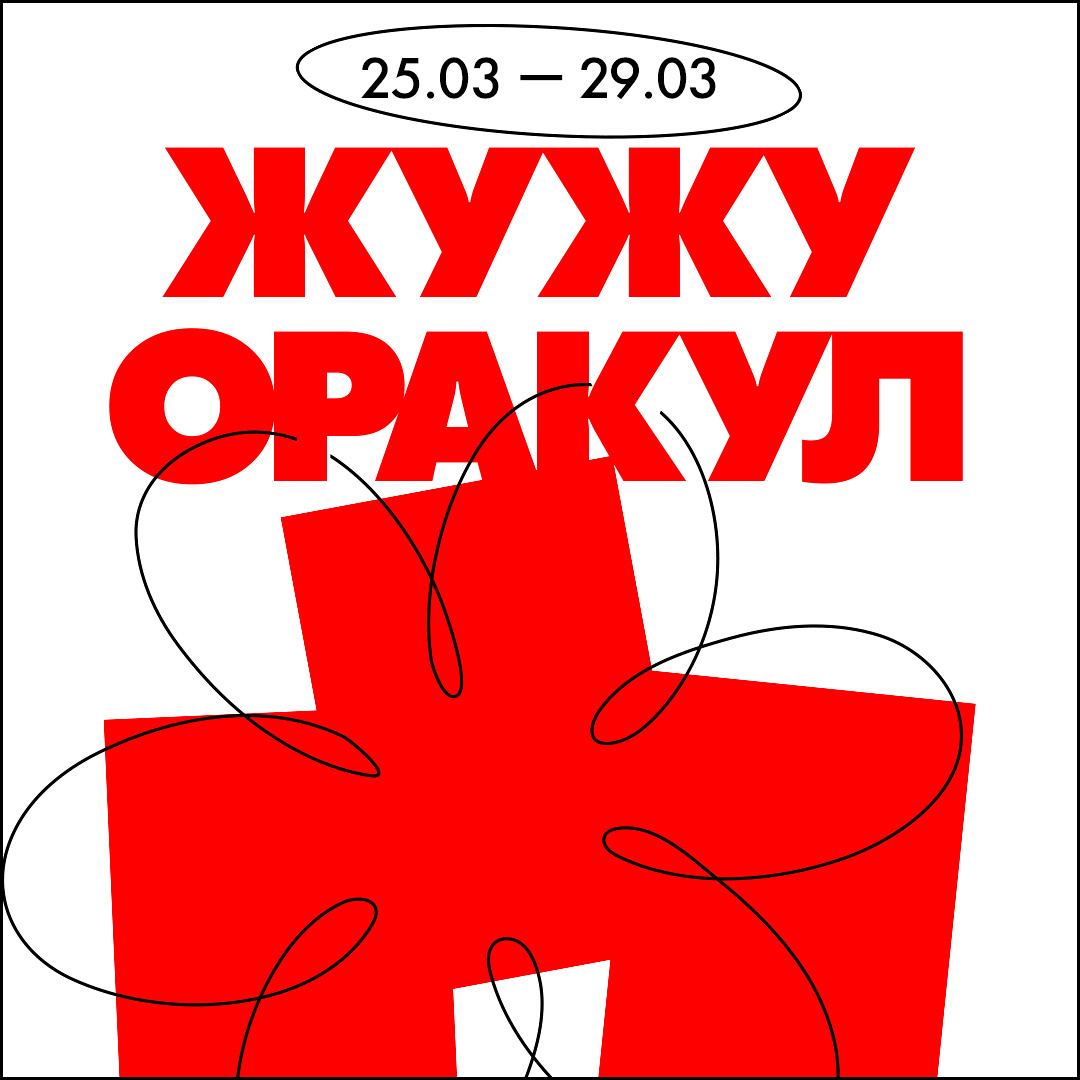 Божий Глеб / ЖужуОракул / 25.03 — 29.03