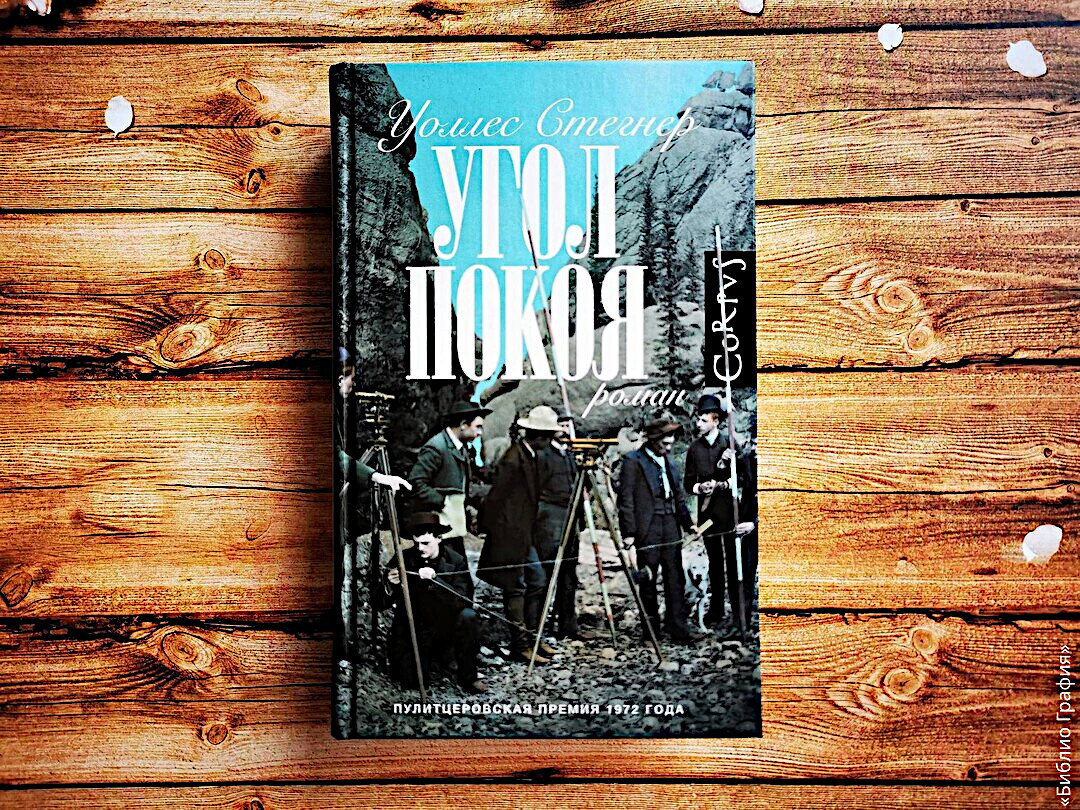 Уоллес Стегнер «Угол покоя»