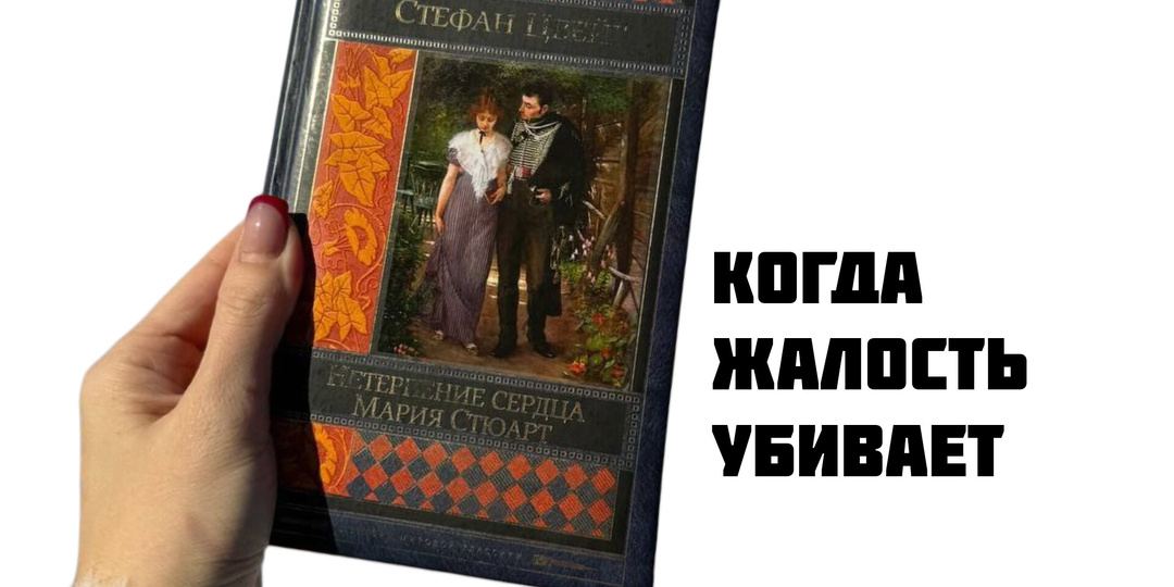 «Нетерпение сердца»: почему Цвейг до сих пор заставляет нас выбирать между правдой и жалостью?
