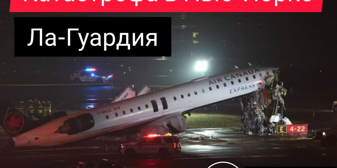 Катастрофа в аэропорту Нью-Йорка. Столкновение самолета с машиной в Ла-Гуардия