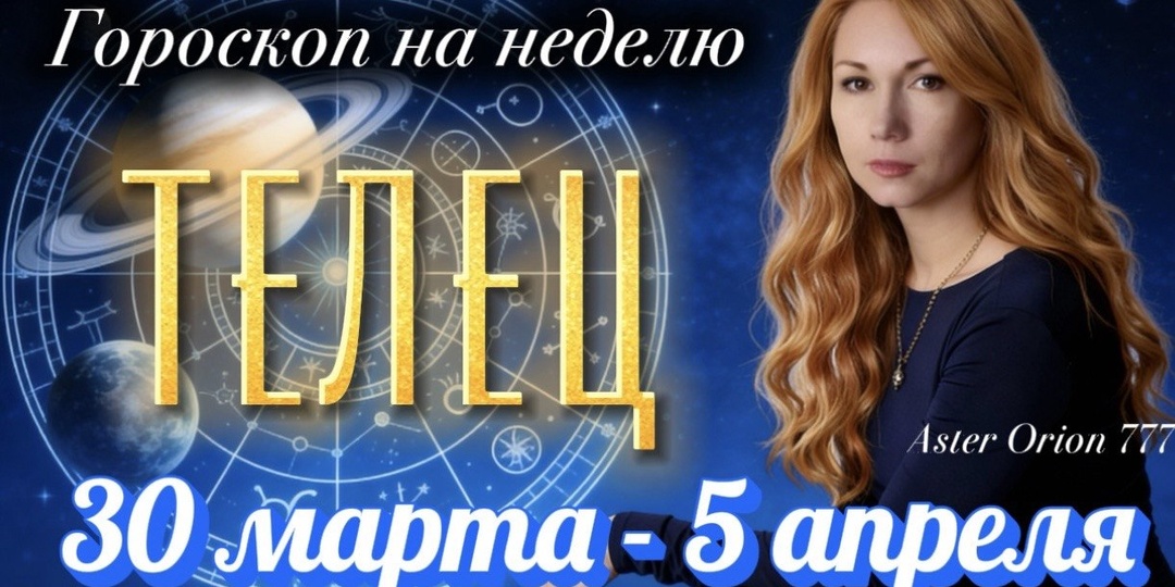 ♉️ ТЕЛЕЦ (30 марта - 5 апреля 2026) Гороскоп на неделю