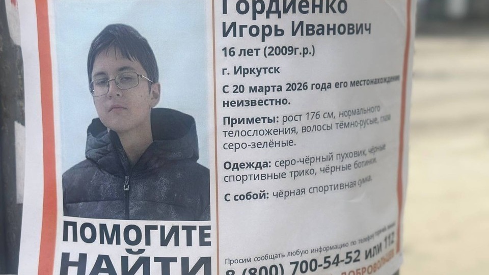 «Тебя ждут дома, вернись!»: подробности таинственного исчезновения 16-летнего подростка в Иркутске