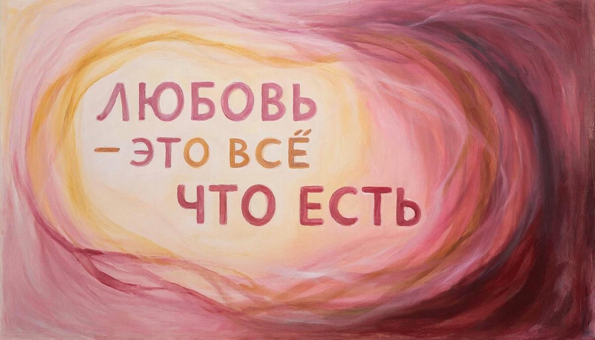 Любовь - это всё, что есть!