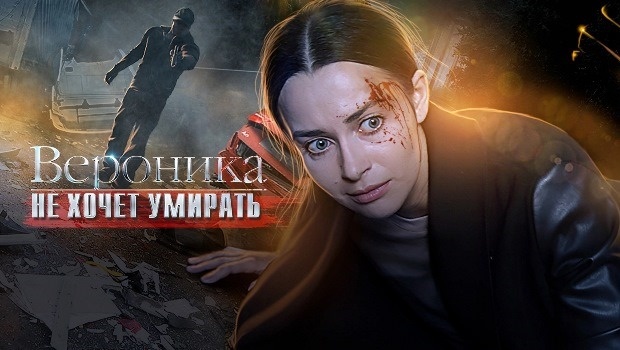 Содержание серий сериала «Вероника не хочет умирать» (2016). Чем закончится фильм?