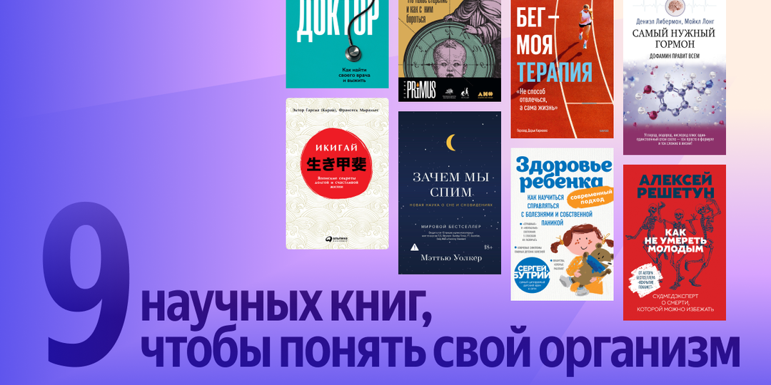 9 книг о здоровье, которым можно доверять