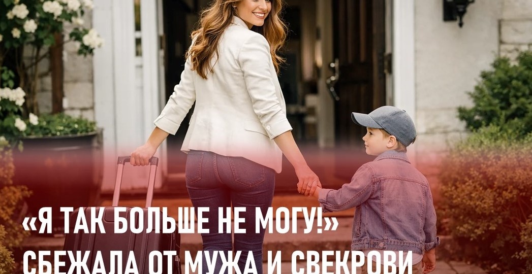 «Я так больше не могу!» Забрала сына и сбежала от мужа и свекрови