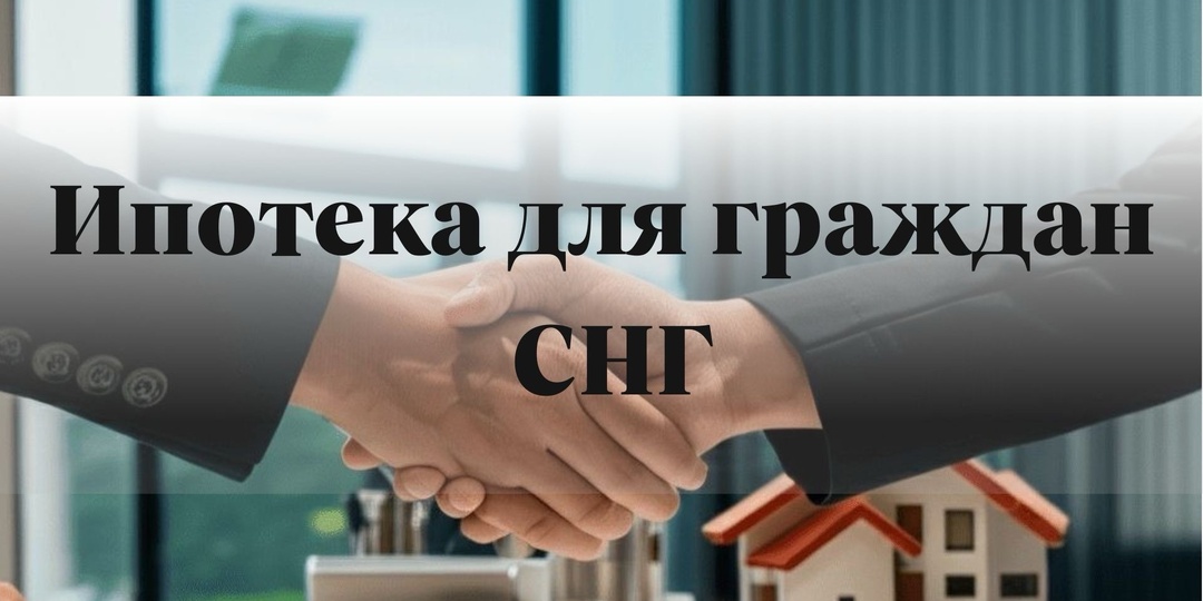 Ипотека для граждан СНГ для покупки квартиры в Москве – как избежать типичных ошибок, из-за которых банки отказывают в одобрении