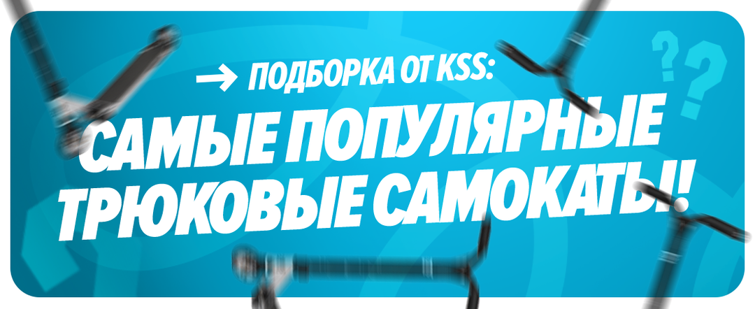 ПОДБОРКА САМЫХ ПОПУЛЯРНЫХ ТРЮКОВЫХ САМОКАТОВ / какой самокат купить в 2026?