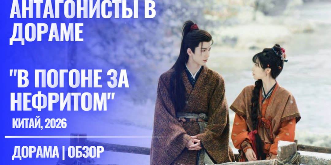Романтизация злодеев в китайской дораме "В погоне за нефритом" (Chasing Jade, 2026)