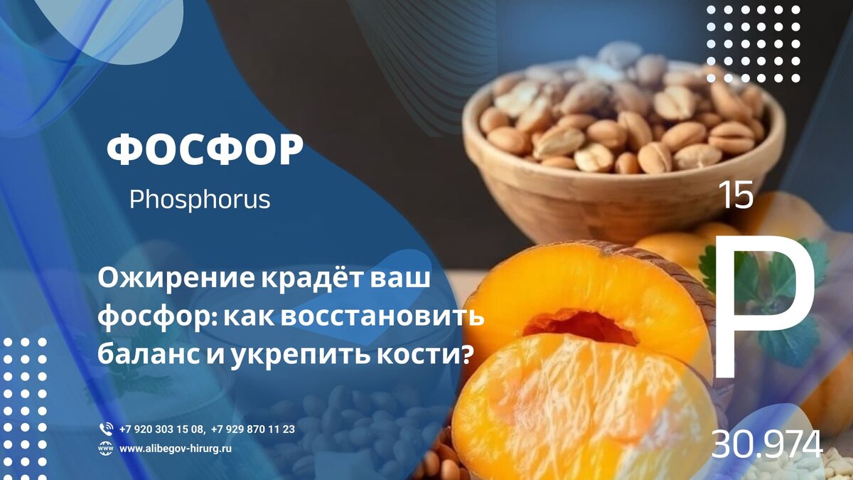 Фосфор польза и вред для организма людей с ожирением и бариатриков