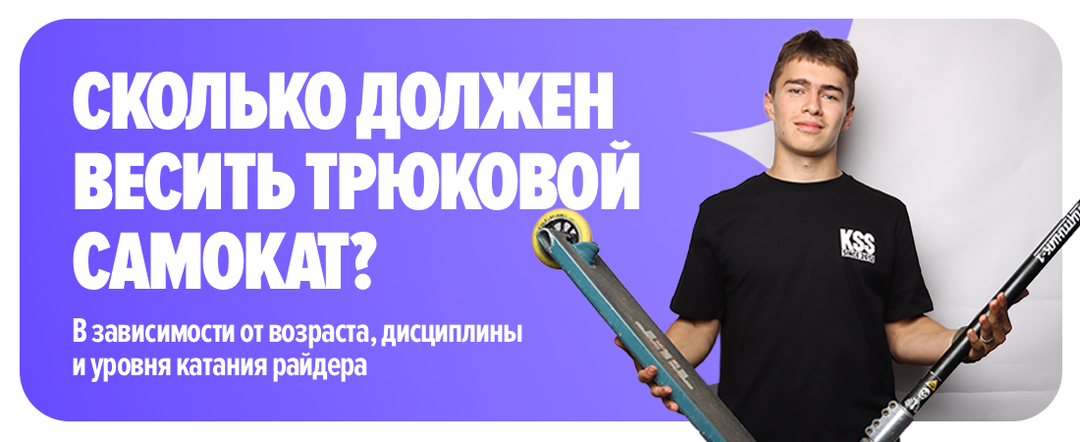 Оптимальный вес трюкового самоката в зависимости от возраста, дисциплины и уровня катания райдера. Сколько весит трюковой самокат?