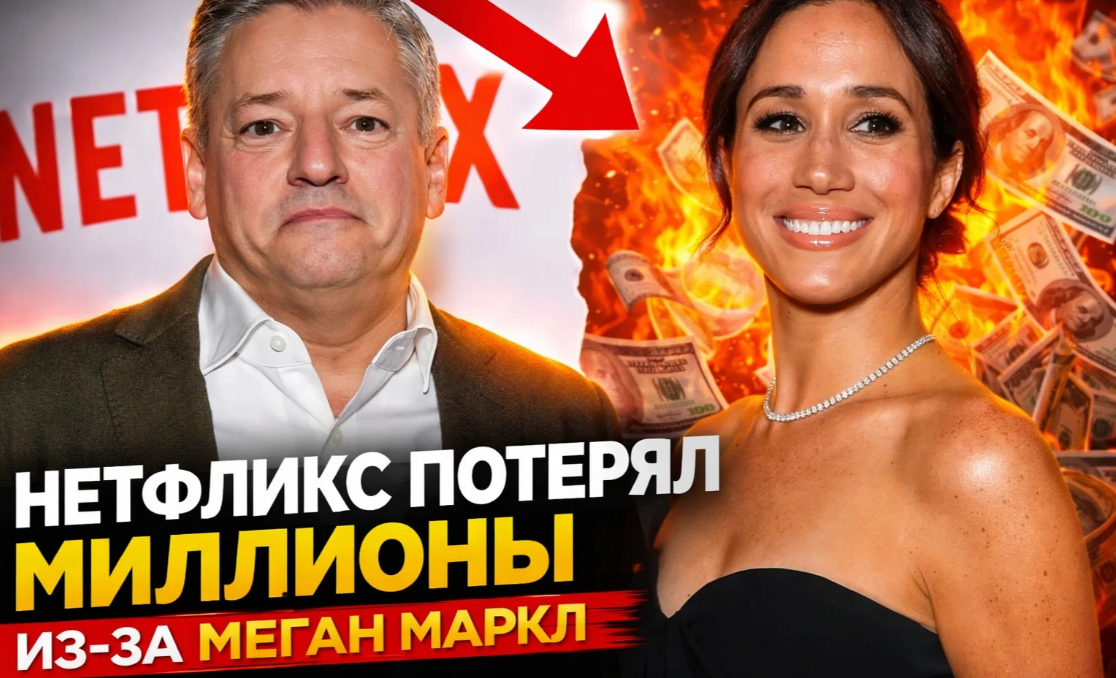 Netflix понесла многомиллионные убытки из-за Меган Маркл. Инсайдеры раскрыли детали провальной сделки