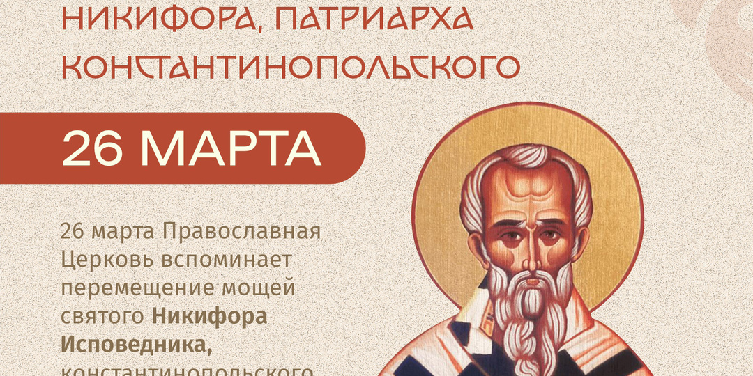 26 марта – перенесение мощей святителя Никифора, патриарха Константинопольского