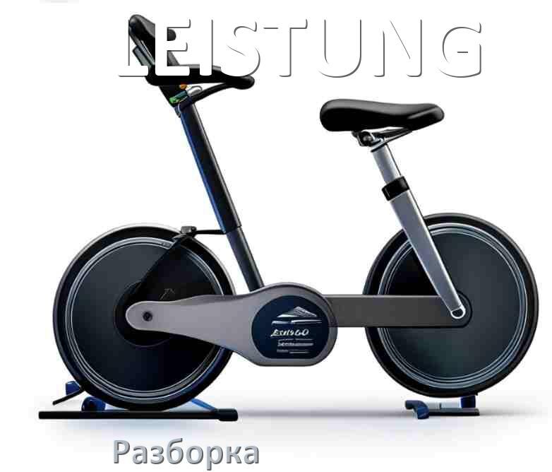 
Как разобрать велотренажёр LEISTUNG для перевозки или смазки