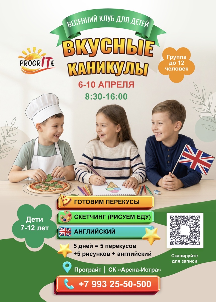 ✔️Осталось всего 4 свободных места.
Чем раньше вы присоединитесь, тем меньше будет переживаний и стресса накануне каникул.

✔️Уникальная программа:
Это абсолютно новый проект! Ваш ребенок получит эксклюзивные знания и навыки, которые не дают в школе и других центрах.

✔️Возможность показать правильный пример 
Вы же хотите научить детей грамотному планированию, чтобы в будущем они принимали важные решения не в последний момент, а заранее?😉
Сейчас самое время сделать это! 

Скорее занимайте свободное место в нашем весеннем клубе!

🗓 Даты проведения: 6-10 апреля
⏰ Время: 8:30 – 16:00
👧👦 Возраст: 7-12 лет
📍 Где: мы находимся в здании «Арена-Истра»

Подробности и запись по ссылке:
https://t.me/+79932550500
Через MAX https://max.ru/u/f9LHodD0cOLnY5VFcmhZZg4KN2o85aXC7988C7FUvCYsX1OR9-QD7Igu6yw
Или по телефону: +7 993 25-50-500

Развитие детей Истра
🛑 Центр «Програйт»
📍Спортивная д.1, Истра

Инстаграм https://www.instagram.com/progrite_istra
Наш сайт http://progrite.ru
Телеграм канал https://t.me/progrite_istra
Группа в ВК https://vk.com/progrite
ДЗЕН https://dzen.ru/progrite

#Горизонтэтотожецель
#ИстраДляДетей
#ЛагерьДляДетейИстра #ЦентрДетиИстра #ЗанятияДляДетейИстра #ИстраСекцииДляДетей #КружкиДляДетейИстра #АнглийскийДляДетей 
#РобототехникаДляДетейИстра
#ПрограммированиеДляДетейИстра
#ЭлектроникаДляДетейИстра
#ЦентрразвитияПрограйт
#ШколапрограммированияПрограйт
#РазвивающийцентрПрограйт
#ITклубПрограйт