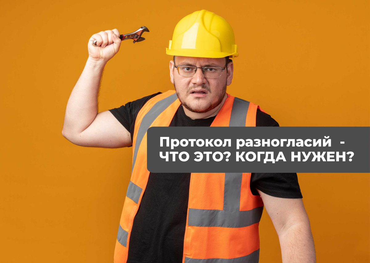 Протокол разногласий - это такой документ, в котором сторона договора отражает  имеющиеся у нее несогласия с предложенной редакцией договора и предлагает свое видение некоторых условий договора.