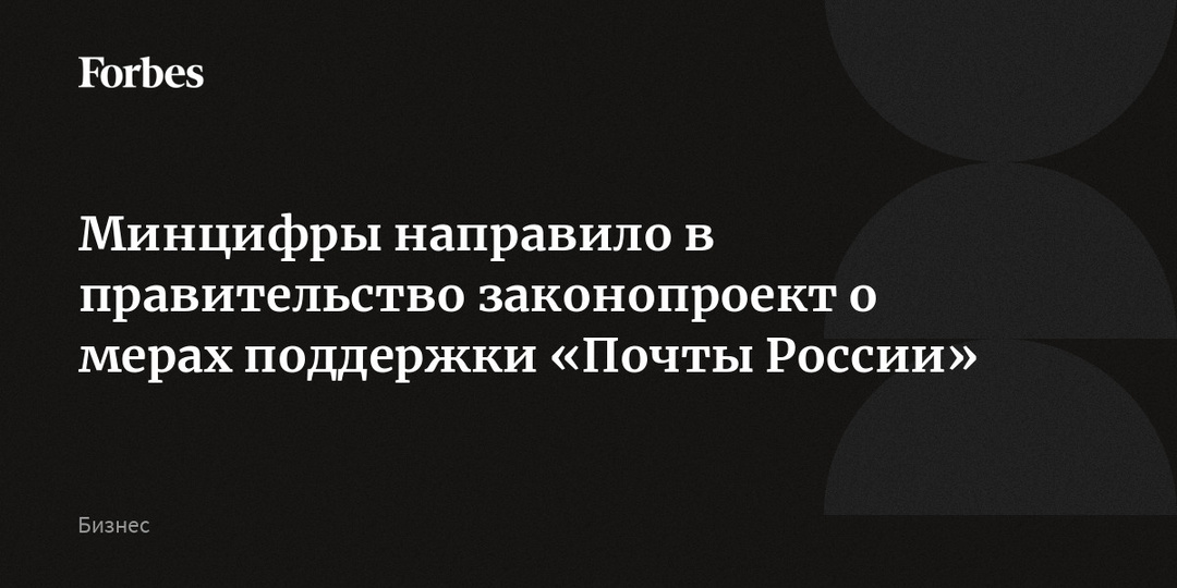 Минцифры направило в правительство законопроект о мерах поддержки «Почты России»