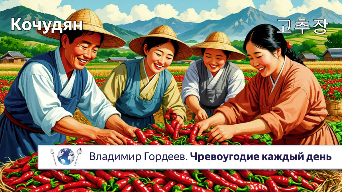 Острая перечная паста "Кочудян": огненная душа Кореи.