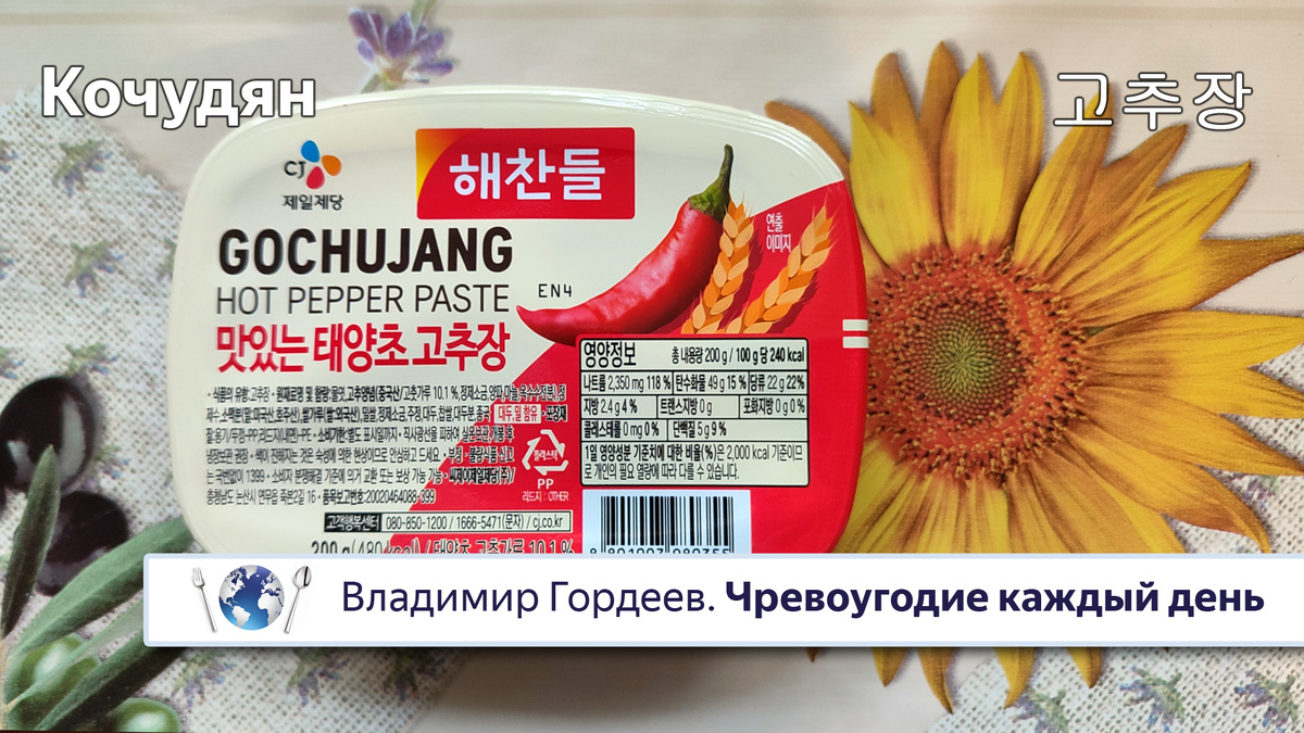 Острая перечная паста "Кочудян": огненная душа Кореи.