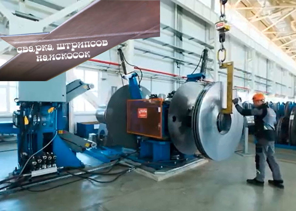 Установка рулона штрипса на линию сварки. Снимок взят из https://estm-tula.com/about-us.html