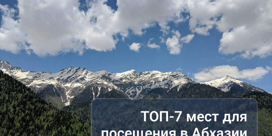 Обзор популярных мест Абхазии