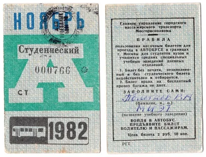 Льготный студенческий билет. По окончанни института, пока внешность позволяла, покупали по знакомству такие проездные. Потом контролеры сообразили и стали требовать студенческий билет. )) Фото из интернета