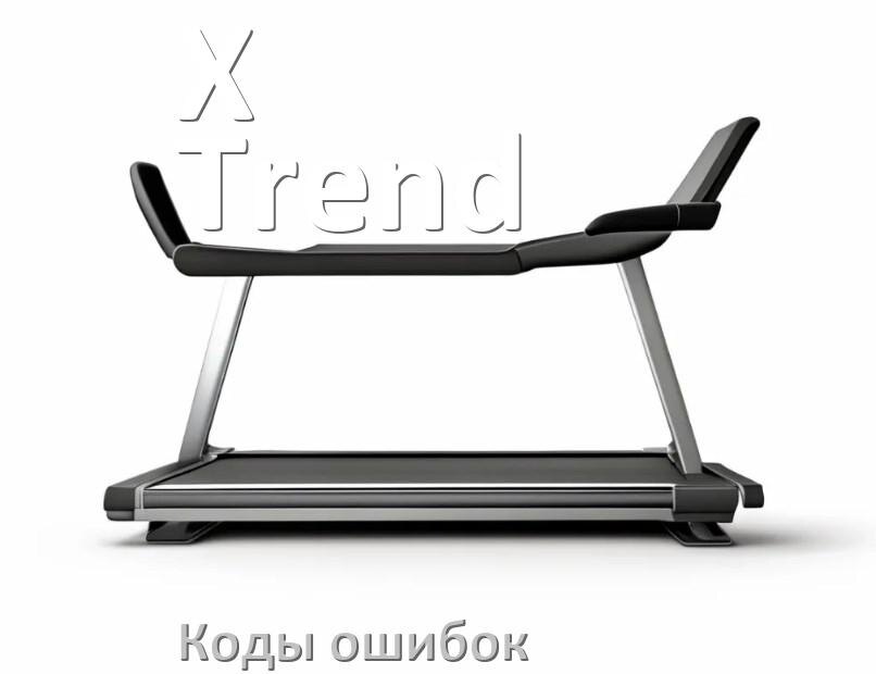 
Беговая дорожка X-Trend ошибки коды что означает E2, E1, E6, E07, E01, E3