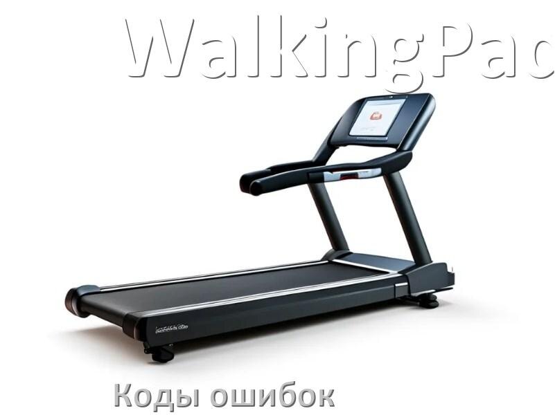 
Беговая дорожка WalkingPad ошибки коды что означает E2, E1, E07, E6, E3, E01