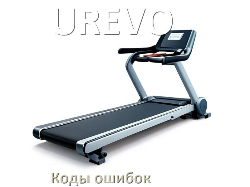 
Беговая дорожка UREVO ошибки коды что означает E1, E2, E07, E6, E3, E01