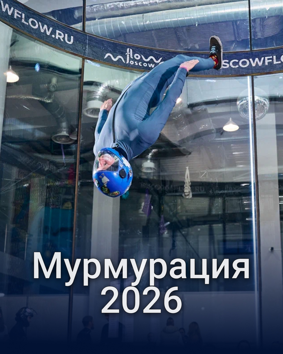 📸 Мурмурация 2026 в кадрах