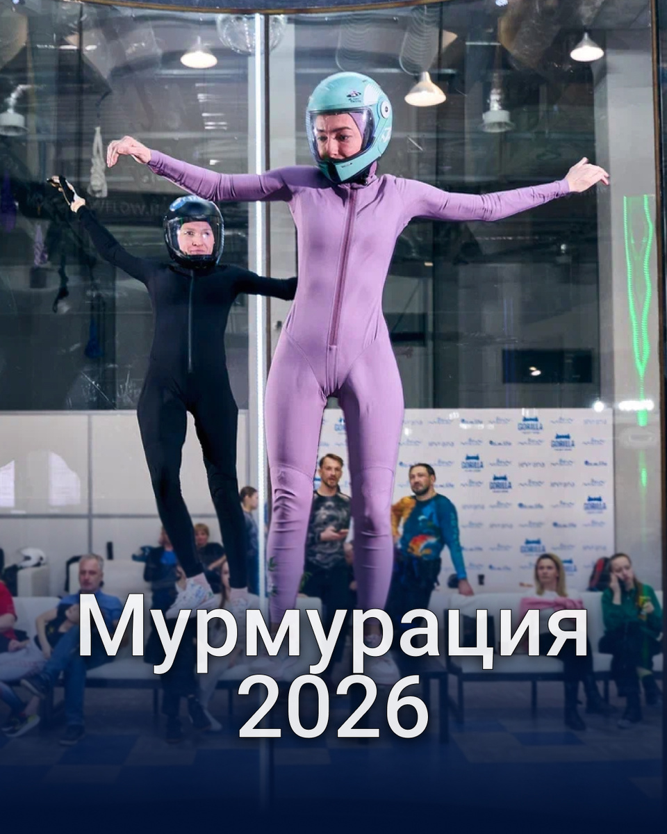 📸 Мурмурация 2026 в кадрах