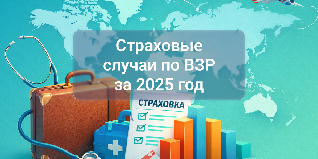 Где туристы болели чаще всего в 2025 году: статистика страховых случаев ВЗР