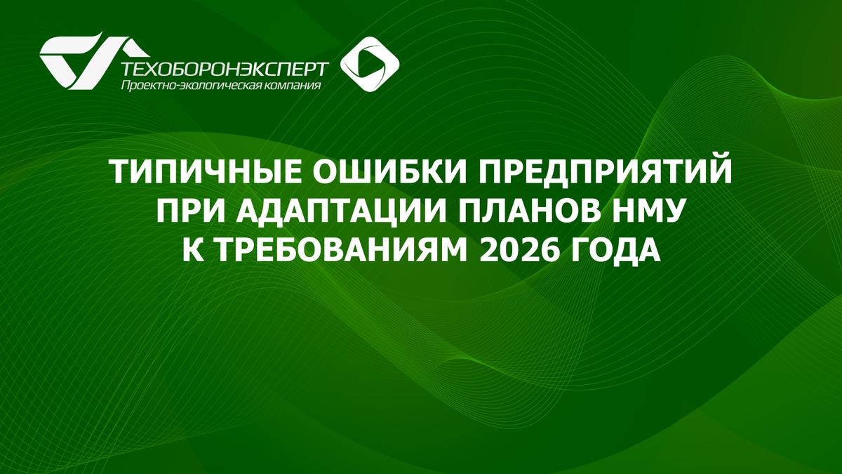 Типичные ошибки предприятий при адаптации планов НМУ к требованиям 2026 года.