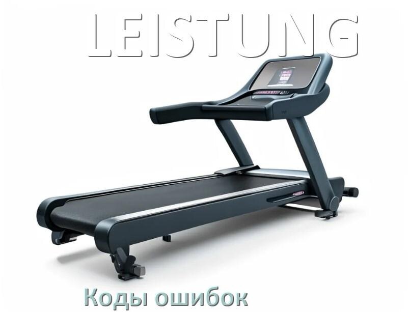 
Беговая дорожка LEISTUNG ошибки коды что означает E1, E2, E6, E07, E01, E3