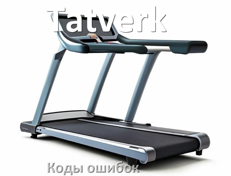 
Беговая дорожка Tatverk ошибки коды что означает E1, E2, E6, E07, E3, E01