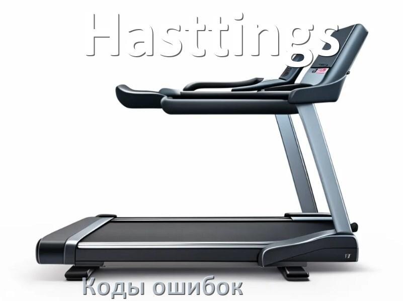 
Беговая дорожка Hasttings ошибки коды что означает E1, E2, E07, E6, E01, E3