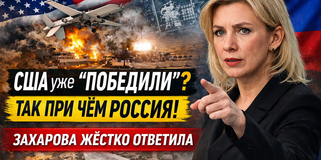 «США уже “победили”? Тогда при чём здесь Россия» — Захарова ответила на новые обвинения